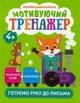 Мотивуючий тренажер. Готуємо руку до письма/Фісіна Анастасія/9789669398710 - изображение 1