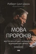 Мова пророків. Життя Бен-Єгуди та неймовірне відродження івриту/Сент-Джон Роберт/9786178277031 - изображение 1