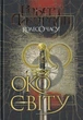 Колесо Часу. Книга 1. Око Світу/Джордан Роберт/9789661063173 - изображение 1