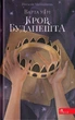 Варта у Грі. Кров Будапешта/Матолінець Наталія/9786177670345 - изображение 1