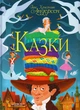 Казки. Ганс Християн Андерсен/Ганс Крістіан Андерсен/9789669368454 - изображение 1