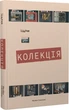 Колекція/Іздрик Юрій/9786178024505 - зображення 1