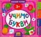 Маленький розумник. Учимо букви 3+ 185 наліпок/Смирнова Катерина/9789662849905 - изображение 1