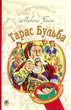 Тарас Бульба/Гоголь Микола/978-966-10-5005-0 - зображення 1