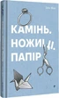 Камінь. Ножиці. Папір. Еліс Фіні (9786178286200) - изображение 1