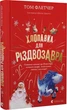 Хлопавка для Різдвозавра/Флетчер Том/9789664481837 - изображение 1