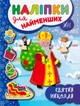 Святий Миколай. Наліпки для найменших/Сікора Юлія/9789662846973 - изображение 1