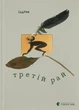 Третій рай/Іздрик Юрій/9789664482285 - изображение 1