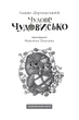 Чудове Чудовисько. Книга 1/Дерманський Сашко/978-966-7047-63-6 - изображение 3
