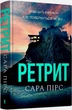 Ретрит/Пірс Сара/9786175230435 - изображение 1