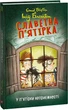 Славетна п’ятірка. У п’ятірки неприємності. Книга 8/Блайтон Інід/9786175514023 - изображение 1