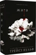 Жага. Книга 1/Вульф Трейсі/9786175481592 - зображення 1