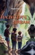 Назустріч дивам/Рута Марія/9789662792713 - изображение 1