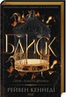 Блиск. Книга 1. Золота бранка/Кеннеді Рейвен/9786171503984 - изображение 1