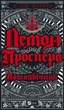 Демон Проспера. Потойбічник/Паркер К. Дж./9789669829924 - изображение 1