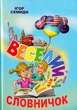 Веселий словничок/Семида Ігор/9789662792034 - изображение 1