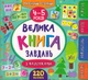 Велика книга завдань з наліпками. 4–5 років/Смирнова Катерина/9789662846201 - изображение 1