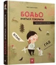 Бодьо вчитися говорити. Звуконаслідувальні ігри для найменших/Галевська-Кустра Марта/9786178253509 - зображення 1