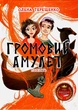 Громовий амулет/Терещенко Олена/9789665806615 - изображение 1