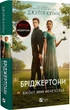 Бріджертони. Книга 2. Віконт який мене кохав/Куїнн Джулія/9786171700291 - изображение 1