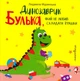 Динозаврик Булька, який не любив складати іграшки/Муринська Людмила/9789669441768 - зображення 1