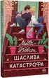 Счастлива Катастрофа/Довсон Медді/9786178280963 - зображення 1
