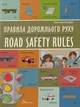 Правила дорожнього руху / Road safety rules/Архіпова-Дубро Віолетта/9789669891266 - зображення 1