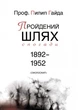 Пройдений шлях. Спогади 1892-1952/Пилип Гайда/978-966-2164-89-3 - изображение 1