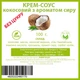 Крем соус кокосово сырный веган на кокосовом молоке без сахара 100г - изображение 2