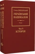 Український націоналізм. Том 1. Історія/Ленкавський Степан/9789666685950 - зображення 1