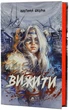 Вижити/Шкарін Анатолій/9786179519796 - зображення 1