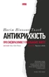 Антикрихкість. Про (не)вразливе у реальному житті/Талеб Насім Ніколас/978-617-7973-00-2 - изображение 1