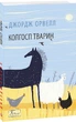 Колгосп тварин/Орвелл Джордж/9786175511213 - зображення 1