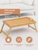 Компьютерный столик из бамбука в кровать для работы или завтрака, 30*50*22,5 см (стол-поднос на ножках деревянный для еды или ноутбука) - изображение 4
