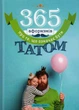 365 афоризмів про те, що означає бути татом/Головін Влад/9786177766222 - зображення 1