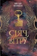Сіяч вітру. Майя Коссаковська (9789669177001) - зображення 1