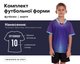 Форма футбольная детская SP-D8836B (PL, р-р 4XS, Фиолетовый-черный) (D8836B_Фиолетовый-черный_4XS) - изображение 1