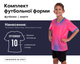 Форма футбольная детская SP- D8836B (PL, р-р 3XS Розовый-черный) (D8836B_Розовый-черный_3XS) - изображение 1