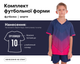 Форма футбольная детская SP-D8832B (PL, р-р 2XS, Фиолетовый-розовый) (D8832B_Фиолетово-розовый_2XS) - изображение 1