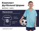 Форма футбольна дитяча SP-D8827B (PL, р-р S, М'ятний-синій) (D8827B_М'ятний-синій_S) - зображення 1