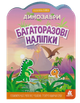 Багаторазові наліпки. Динозаврі - зображення 1
