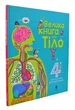 Велика книга про тіло - Артбукс (9786177688098) - изображение 1