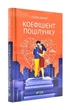 Коефіцієнт поцілунку - Хоанг Гелен (97896698214090) - зображення 1