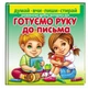 Готуємо руку до письма. Розвиваємо дрібну моторику рук + фломастер - Магомедова Марина (9789664663271) - изображение 1