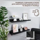 Полки настенные для ванной, кухни, гостинной U-форма 60х13.6х5,6 см Черный Wood Wedge - изображение 2