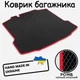 Коврик багажника на DongFeng Fengshan S30 с 2011+ Цвет Черный Кант Красный - изображение 1