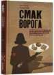 Смак ворога - изображение 1