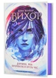 Вихор. Книга 2. Дівчина, яка прорвалася крізь час - Анна Беннінґ (9789664298107) - изображение 2