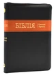 Біблія. Сучасний переклад. 10563. Чорна з поперечкою (замок, замінник шкіри) - Українське біблійне товариство (2000842892649) - изображение 1