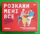 Розмовна гра. Розкажи мені все, Love edition, (1636), ORNER - изображение 1